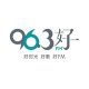 96.3好FM