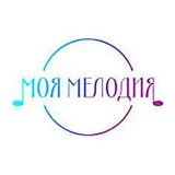 Моя Мелодия