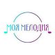 Моя Мелодия