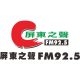 FM92.5 Voice of Pingtung