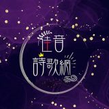 佳音經典音樂網