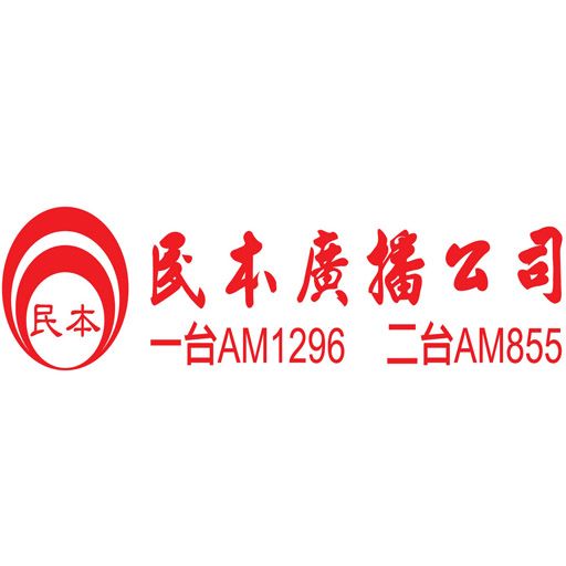 民本廣播 AM 855