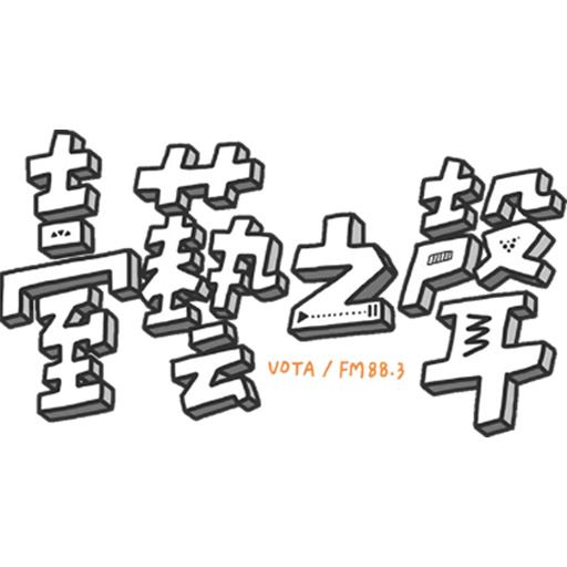 臺藝之聲 VOTA