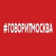 Govorit Moskva