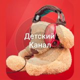 Детский Канал