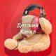 Детский Канал