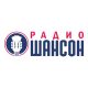 Радио Шансон