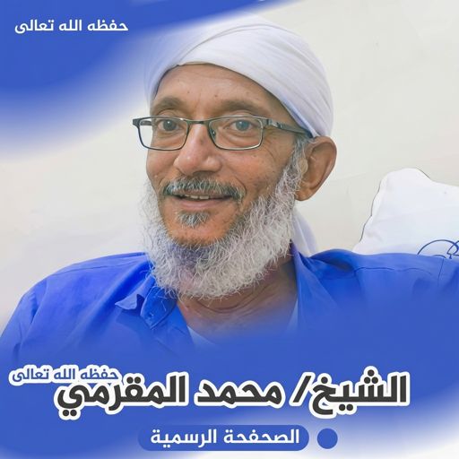 راديو الشيخ محمد المقرمي – إذاعة هندسة القلوب